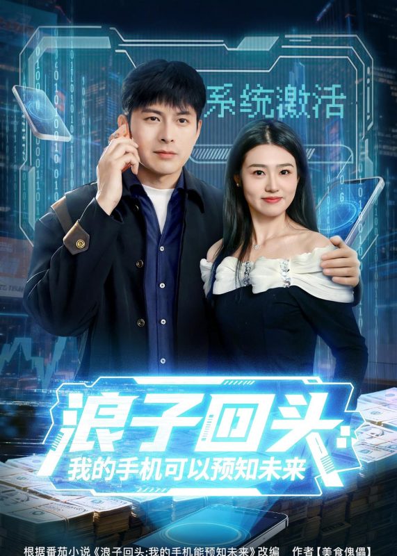 《浪子回头：我的手机可以预知未来》-VIP部落