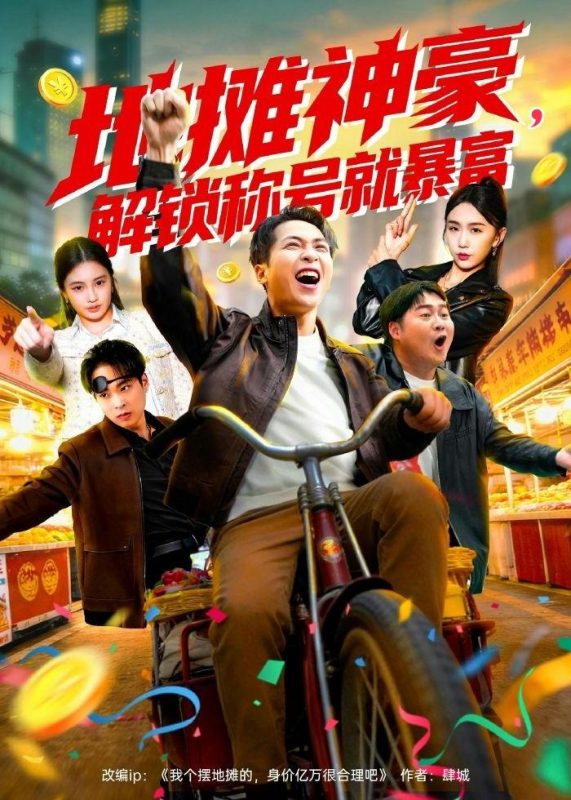《地摊神豪，解锁称号就暴富》-VIP部落