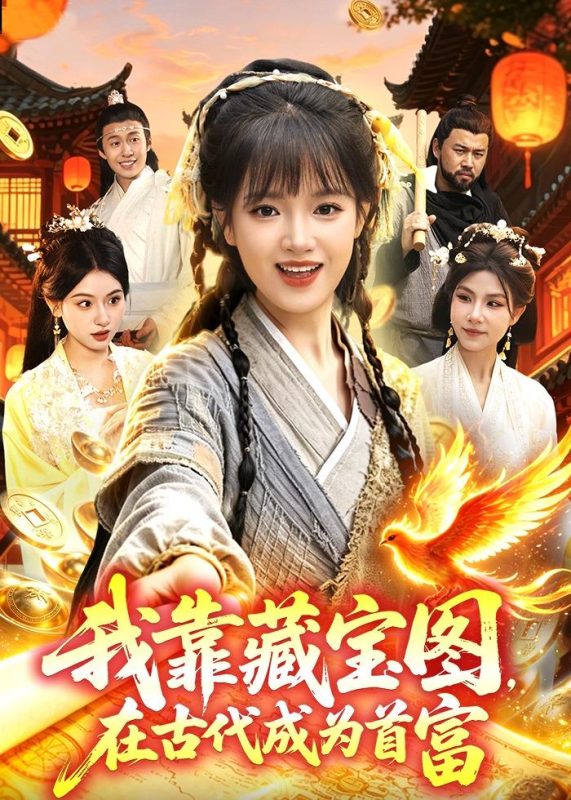 《我靠藏宝图在古代成为首富》-VIP部落