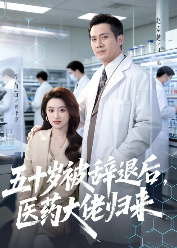 《五十岁被辞退后，医药大佬归来》-VIP部落