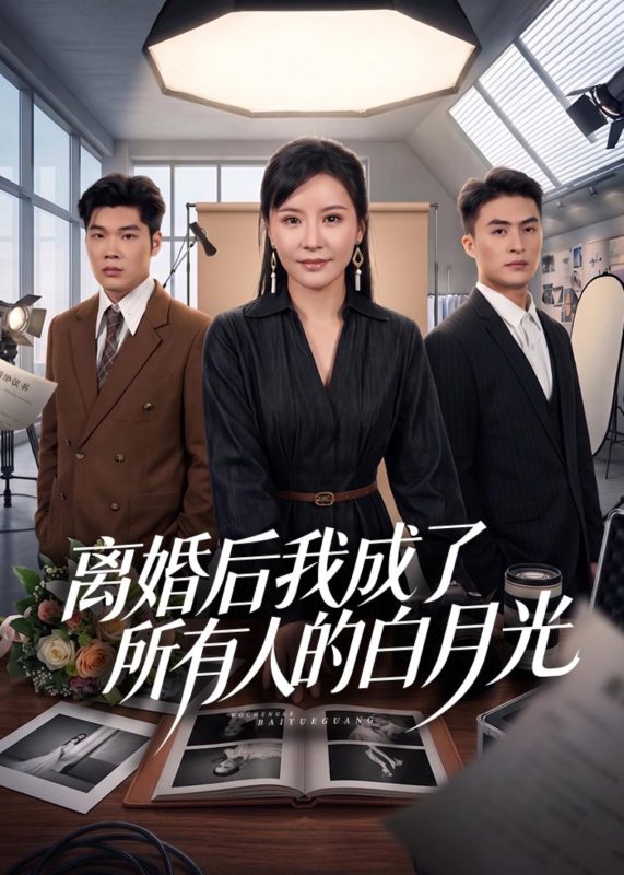 《离婚后我成了所有人的白月光》-VIP部落