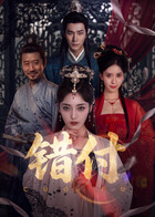 《错付》-VIP部落