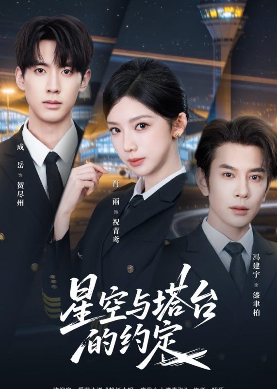 《星空与塔台的约定》-VIP部落