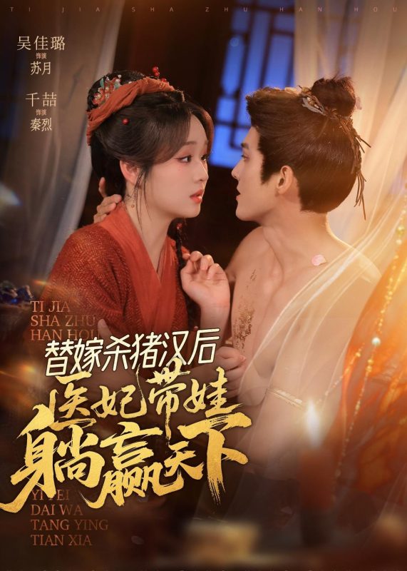 《替嫁杀猪汉后，她靠医术权宠天下》-VIP部落
