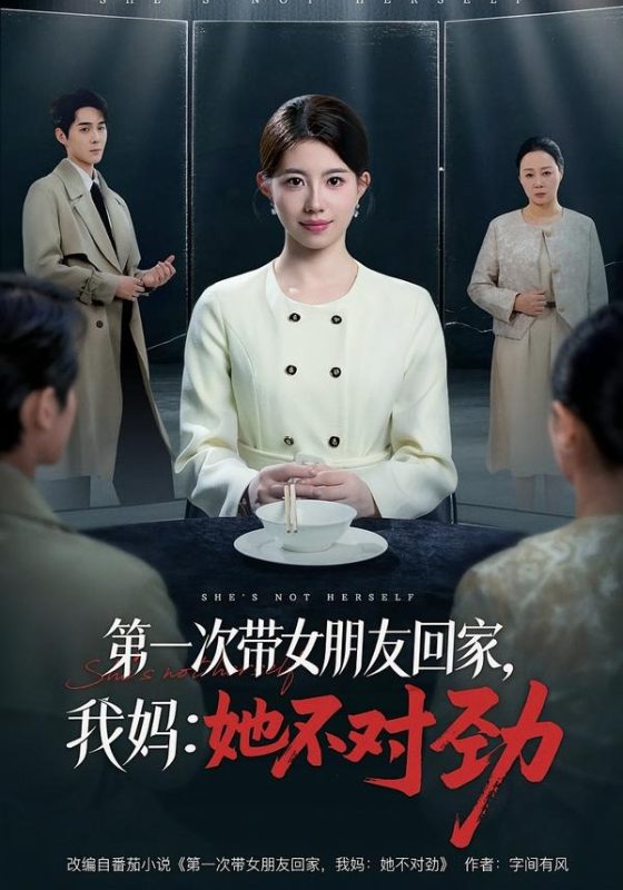 《第一次带女朋友回家，我妈：她不对劲》-VIP部落