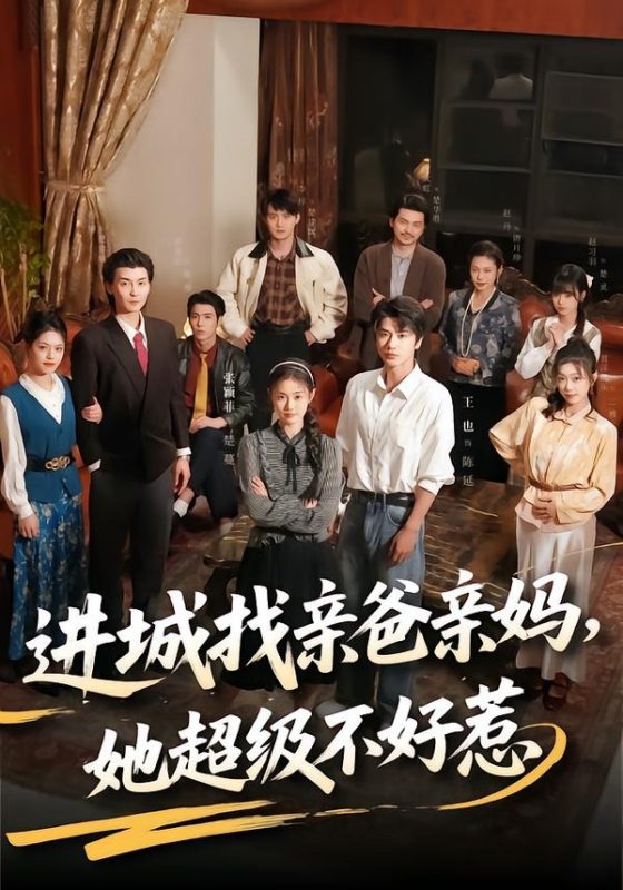 《进城找亲爸亲妈，她超级不好惹》-VIP部落