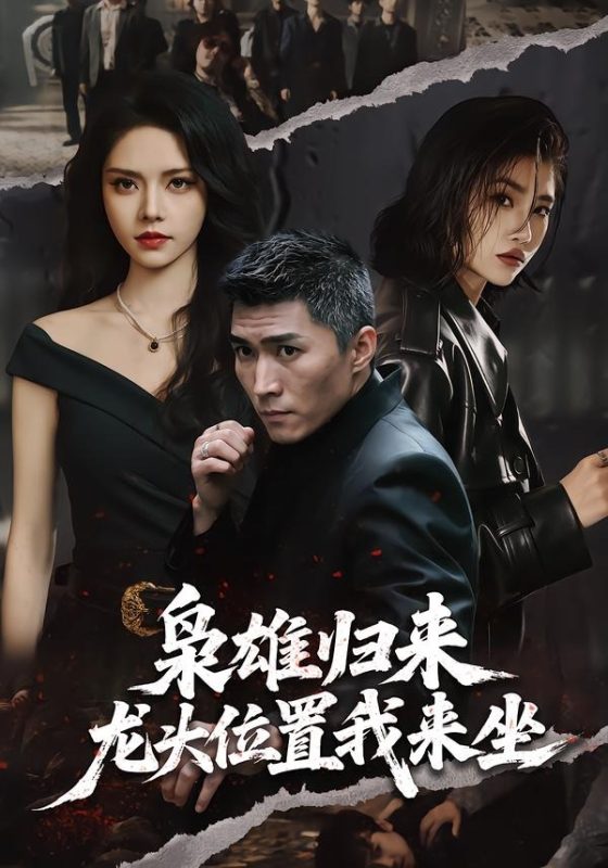 《枭雄归来，龙头位置我来坐》-VIP部落