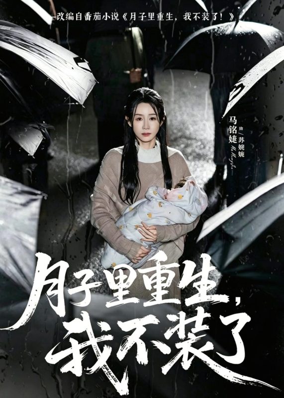 《月子里重生，我不装了》-VIP部落