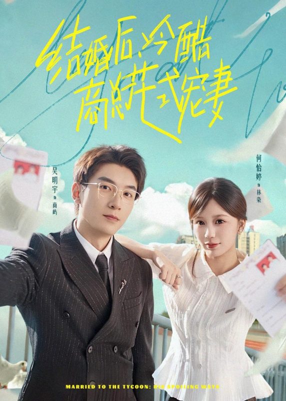 《结婚后，冷酷商总花式宠妻》-VIP部落