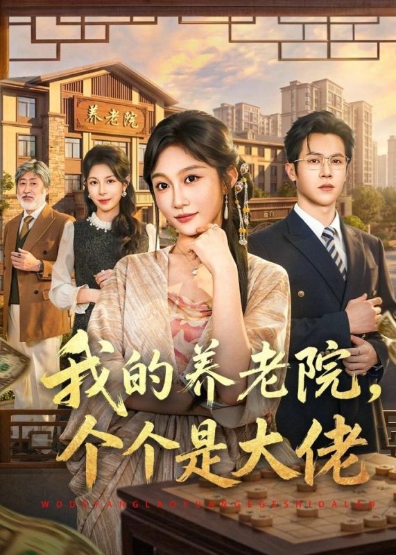 《我的养老院，个个是大佬》-VIP部落