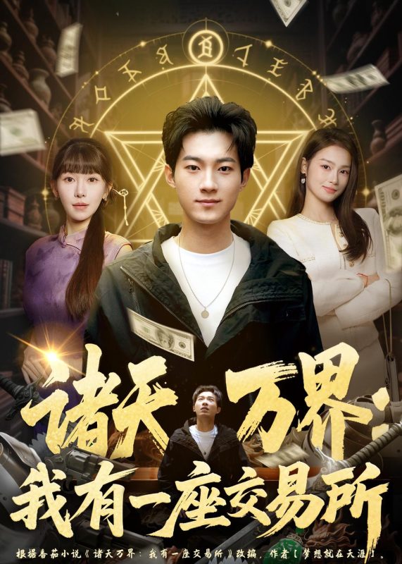 《诸天万界：我有一座交易所》-VIP部落
