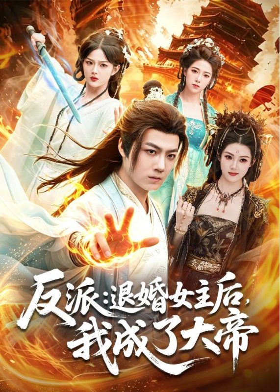 《反派：退婚女主后，我成了大帝》-VIP部落