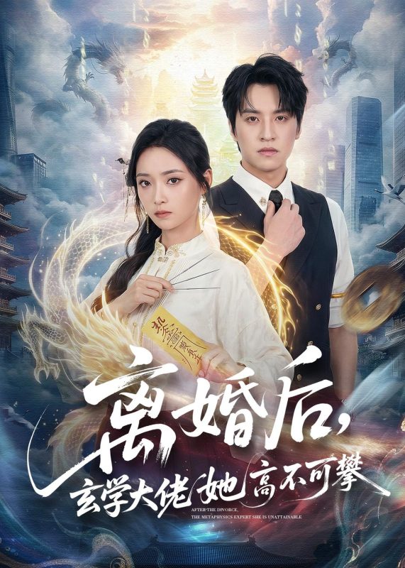 《离婚后，玄学大佬她高不可攀》-VIP部落