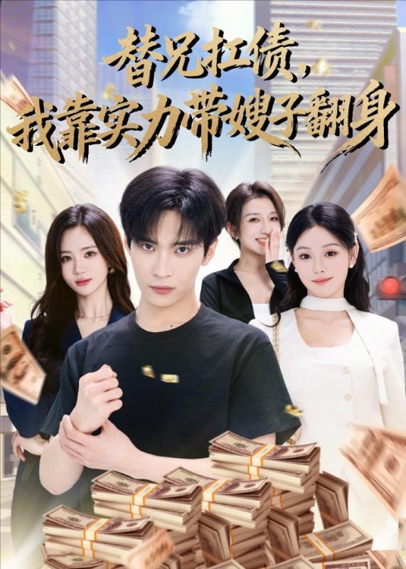 《替兄扛债，我靠实力带嫂子翻身》-VIP部落