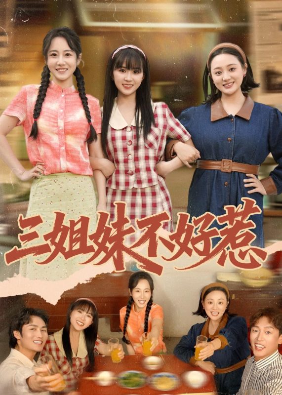 《三姐妹不好惹》-VIP部落