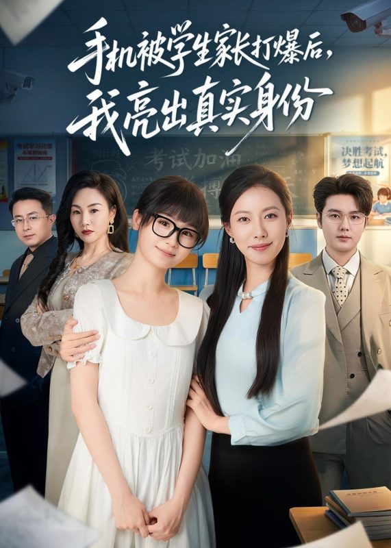 《手机被学生家长打爆后，我亮出真实身份》-VIP部落