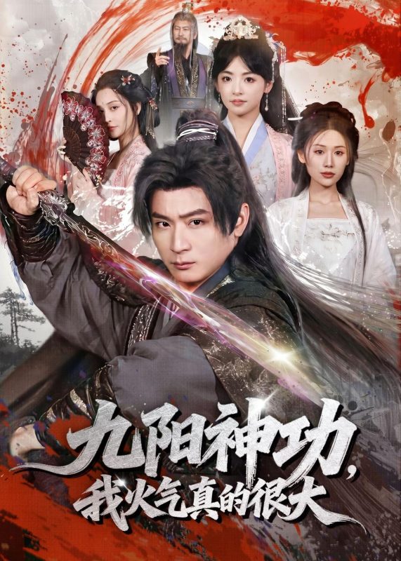 《九阳神功：我真的要发火了》-VIP部落