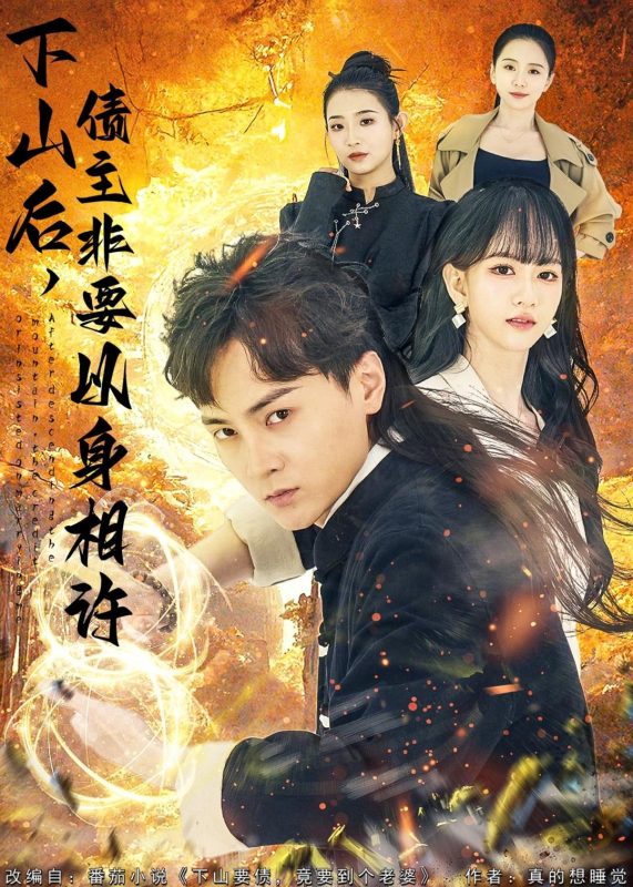 《下山后，债主非要以身相许》-VIP部落
