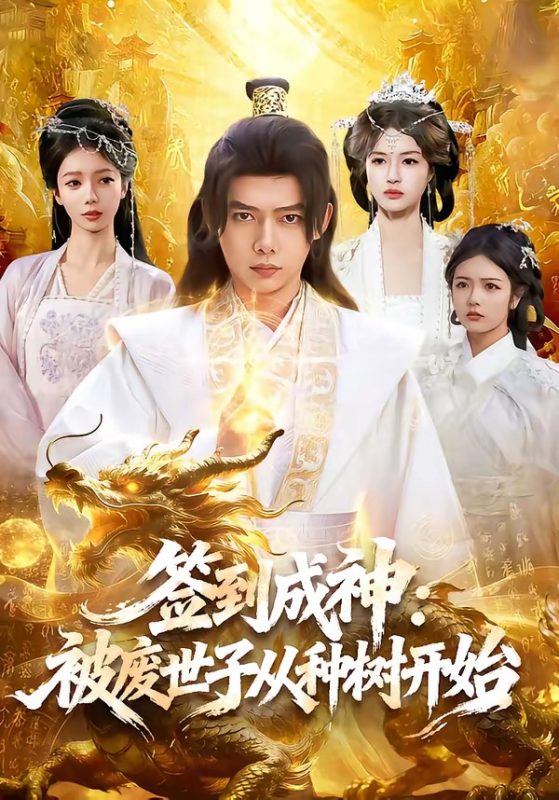 《签到成神：被废世子从种树开始》-VIP部落