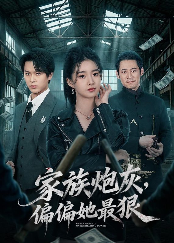 《家族炮灰，偏偏她最狠》-VIP部落