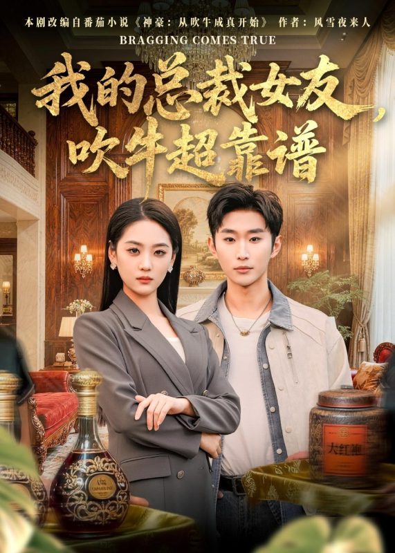 《我的总裁女友，吹牛超靠谱》-VIP部落