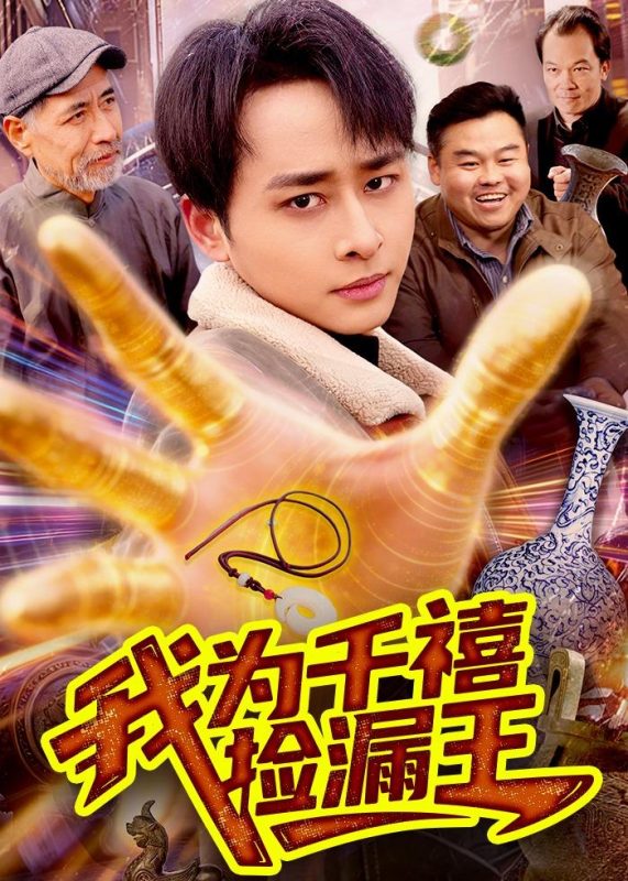 《我为千禧捡漏王》-VIP部落