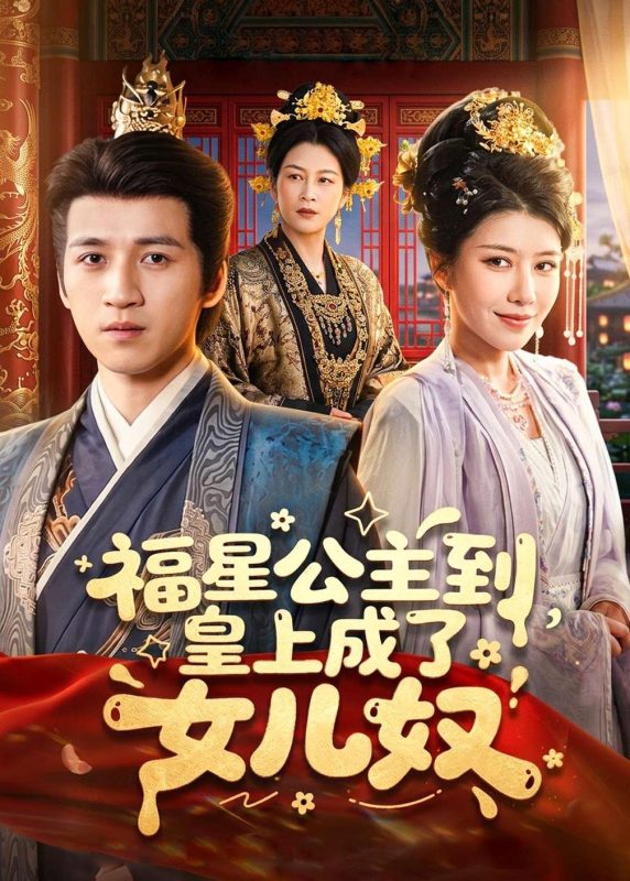 《福星公主到，皇上成了女儿奴》-VIP部落
