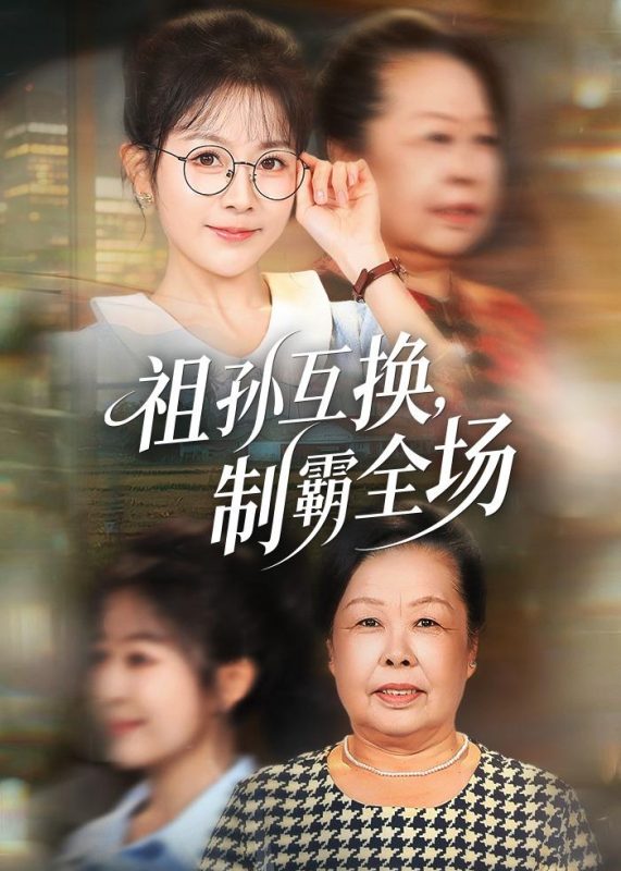 《祖孙互换，制霸全场》-VIP部落