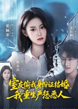 《室友偷我身份证结婚，我重生严惩恶人》-VIP部落