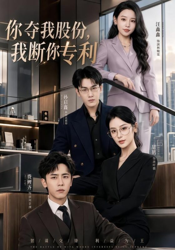 《你夺我股份，我断你专利》-VIP部落
