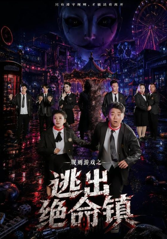 《规则游戏之逃出绝命镇》-VIP部落