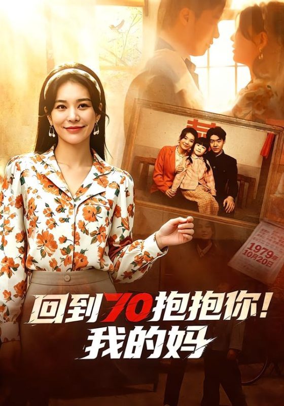 《回到70抱抱你！我的妈》-VIP部落
