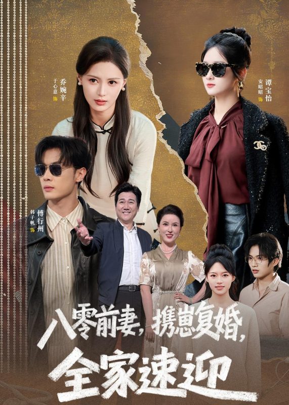 《八零前妻，携崽复婚，全家速迎》-VIP部落