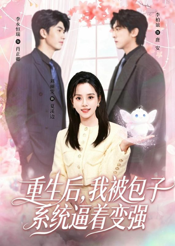 《重生后，我被包子系统逼着变强》-VIP部落