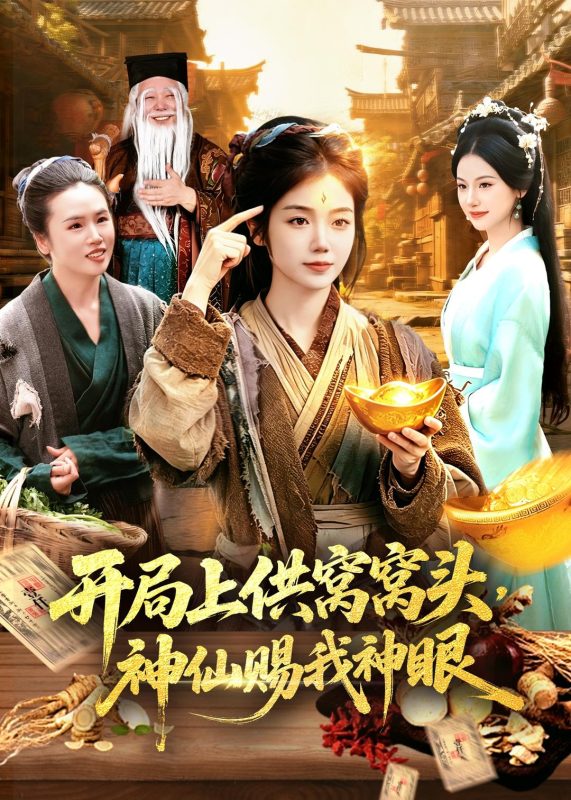 《开局上供窝窝头，神仙赐我神眼》-VIP部落