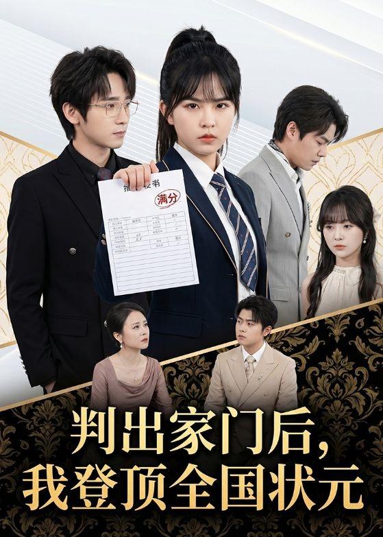 《判出家门后，我登顶全国状元》-VIP部落