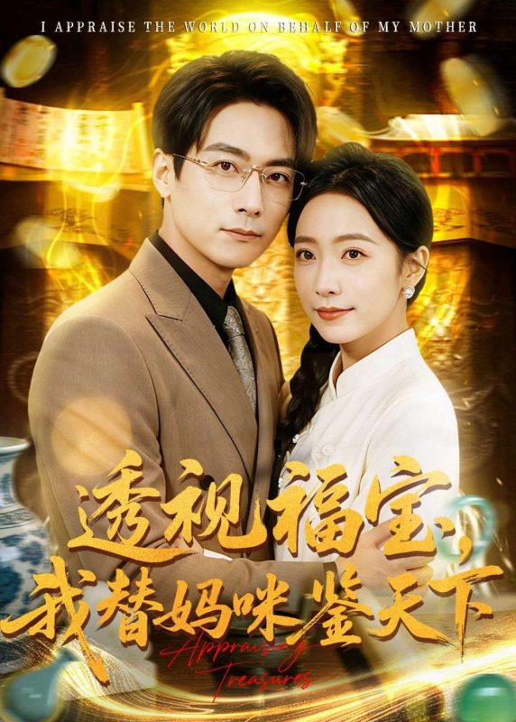 《透视福宝，我替妈咪鉴天下》-VIP部落