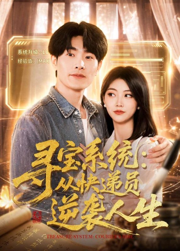 《寻宝系统：从快递员逆袭人生》-VIP部落