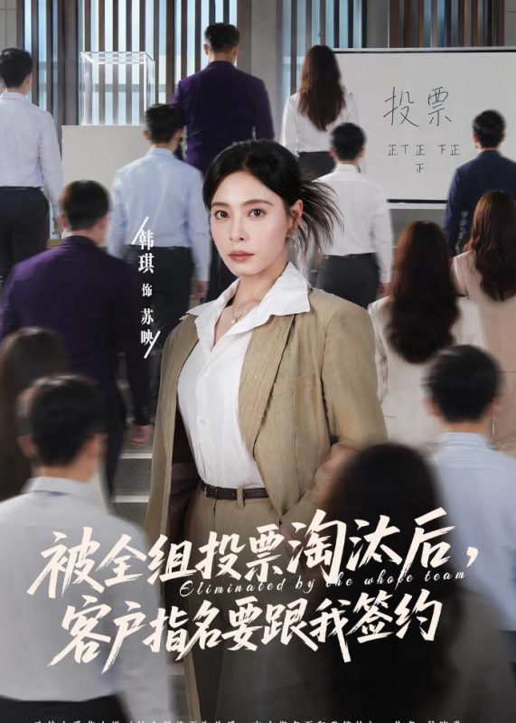 《被全组投票淘汰后，客户指名要跟我签约》-VIP部落