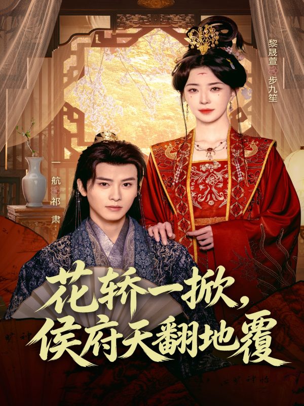 《花轿一掀，侯府天翻地覆》-VIP部落