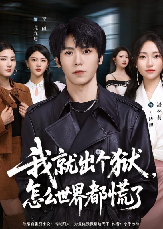《我就出个狱，怎么世界都慌了》-VIP部落