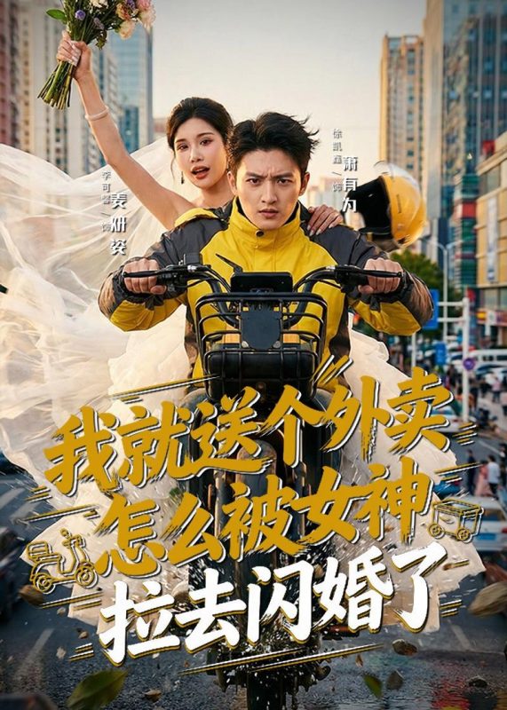 《我就送个外卖，怎么被女神拉去闪婚了》-VIP部落