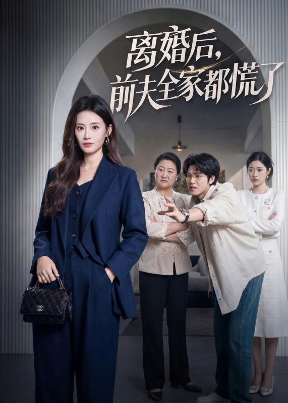 《离婚后，前夫全家都慌了》-VIP部落