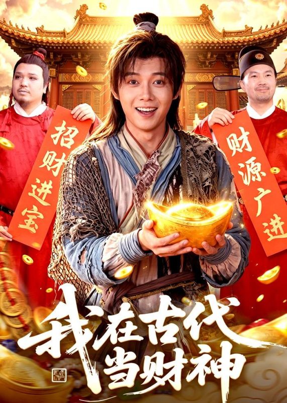 《我在古代当财神》-VIP部落
