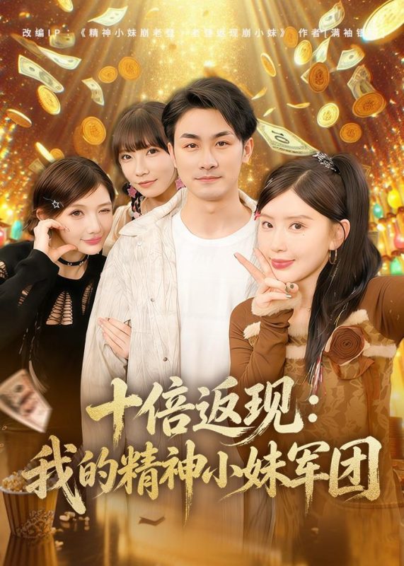 《十倍返现：我的精神小妹军团》-VIP部落