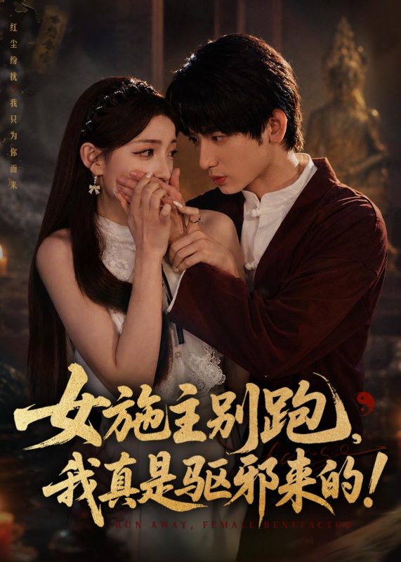 《女施主别跑，我真是驱邪来的》-VIP部落