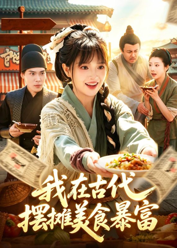 《我在古代，摆摊美食暴富》-VIP部落