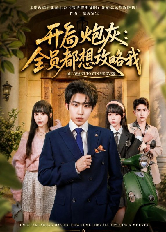 《开局炮灰：全员都想攻略我》-VIP部落