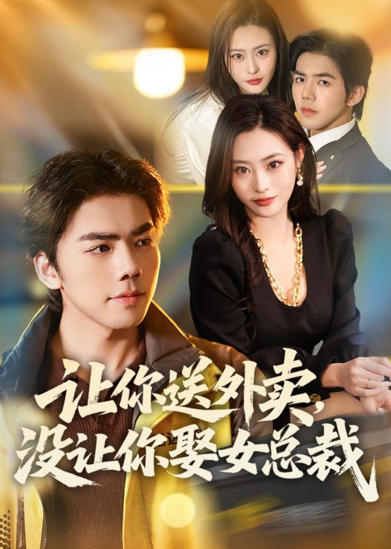 《让你送外卖，没让你娶女总裁》-VIP部落