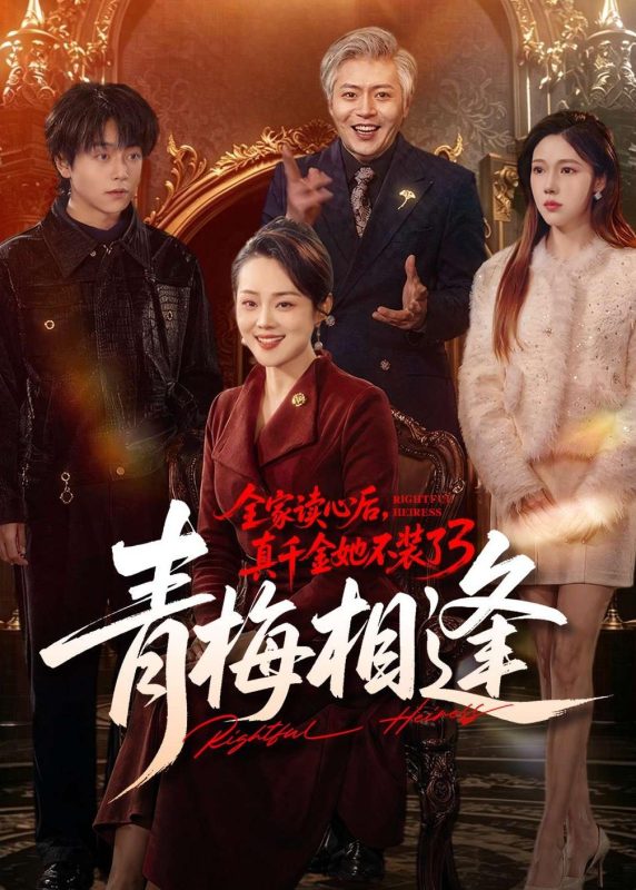 《全家读心后，真千金她不装了3：青梅相逢》-VIP部落